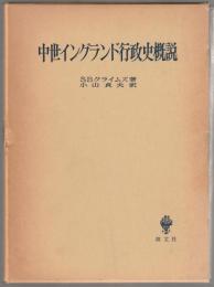 中世イングランド行政史概説