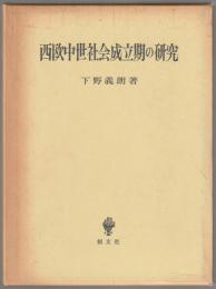 西欧中世社会成立期の研究