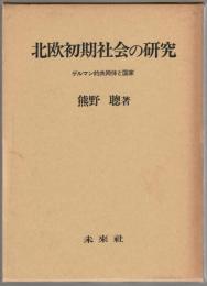 北欧初期社会の研究 : ゲルマン的共同体と国家