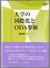 大学の国際化とODA参加