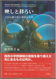 映しと移ろい : 文化伝播の器と蝕変の実相