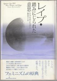 レイプ・踏みにじられた意思