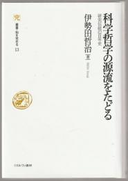 科学哲学の源流をたどる : 研究伝統の百年史