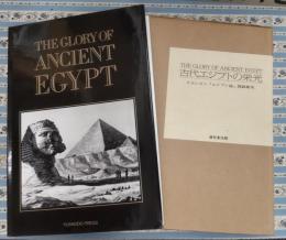 古代エジプトの栄光 : ナポレオン『エジプト誌』図録聚英