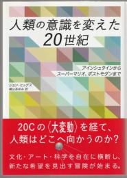 人類の意識を変えた20世紀 : アインシュタインからスーパーマリオ、ポストモダンまで