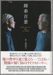 師弟百景 : "技"をつないでいく職人という生き方