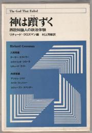 神は躓ずく : 西欧知識人の政治体験