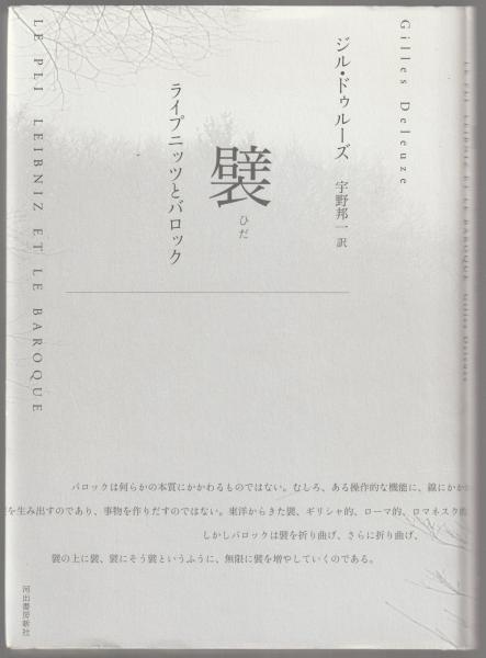 襞 | ジル・ドゥルーズ [著] ; 宇野邦一 訳 | 河出書房新社 | ¥2,800