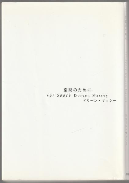 空間のために(ドリーン・マッシー 著 ; 森正人, 伊澤高志 訳) / 古本