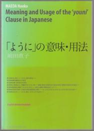 「ように」の意味・用法 : English abstract included