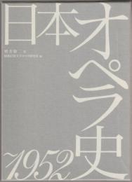 日本オペラ史 : ～1952