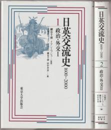 日英交流史 : 1600-2000