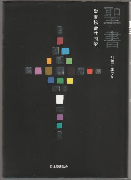 聖書 : 聖書協会共同訳 : 引照・注付き / 古本、中古本、古書籍の通販
