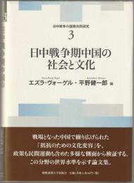 日中戦争期中国の社会と文化