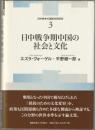 日中戦争期中国の社会と文化 ＜日中戦争の国際共同研究 3＞