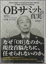 OBサミットの真実 : InterAction Council of former heads of state and government : 福田赳夫とヘルムート・シュミットは何を願っていたのか。