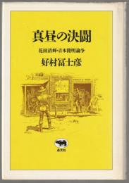 真昼の決闘 : 花田清輝・吉本隆明論争