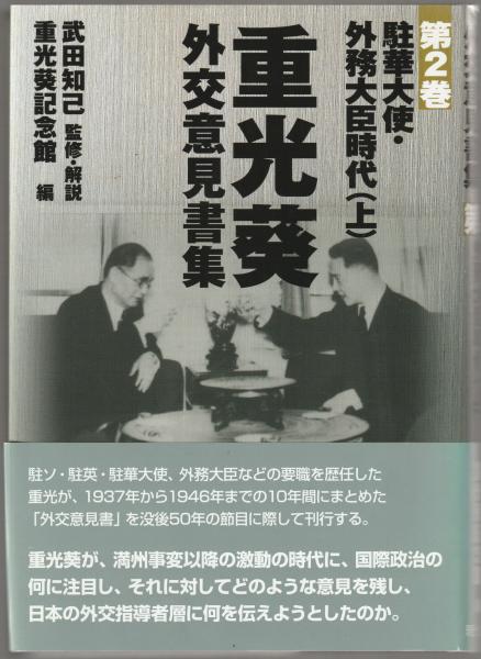 【中古】 重光葵・外交意見書集 第２巻/現代史料出版/武田知己 重光葵・外交意見書集(重光葵 著 ; 武田知己 監修・解説 ; 重光