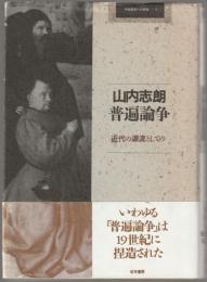 普遍論争 : 近代の源流としての
