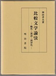 比較文学論攷 : 鴎外・漢詩・西洋化