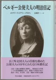 ベルギー公使夫人の明治日記