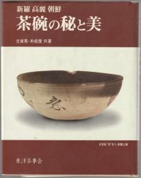 茶碗の秘と美 : 新羅高麗朝鮮