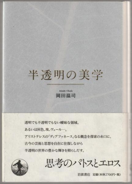 半透明の美学　岡田温司　岩波書店