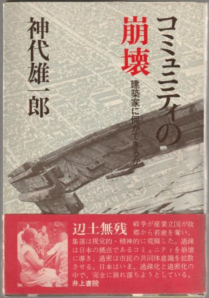 コミュニティの崩壊-建築家に何ができるか(神代雄一郎 著) / 古本