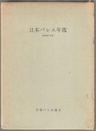 日本バレエ年鑑