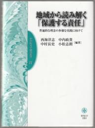 地域から読み解く「保護する責任」 : 普遍的な理念の多様な実践に向けて