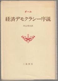 経済デモクラシー序説