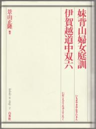 妹背山婦女庭訓・伊賀越道中双六