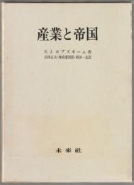 産業と帝国