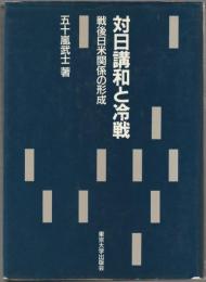 対日講和と冷戦 : 戦後日米関係の形成