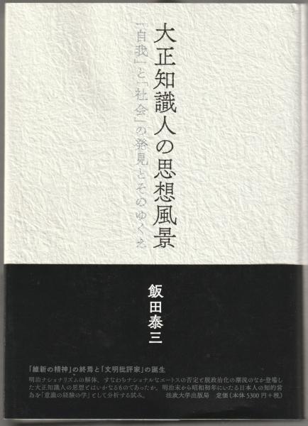 大正知識人の思想風景 / 飯田泰三 - 紀伊國屋書店ウェブストア
