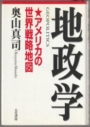 地政学 : アメリカの世界戦略地図