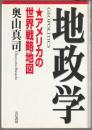 地政学 : アメリカの世界戦略地図 新版.