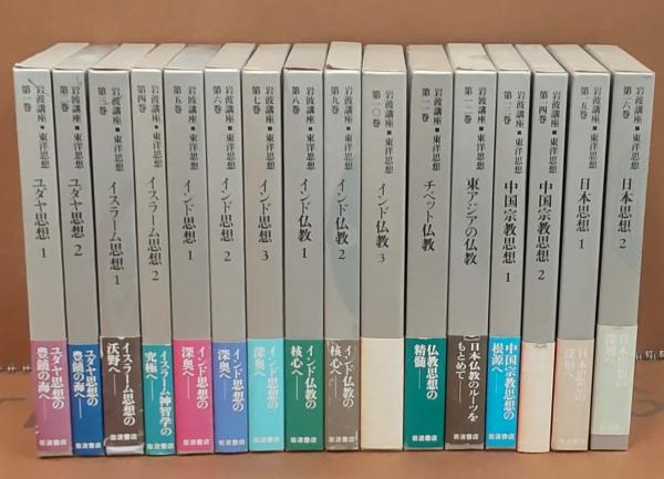 岩波講座東洋思想(長尾雅人 ほか編) / 河野書店 / 古本、中古本、古 