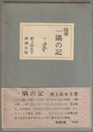 一隅の記 : 随筆