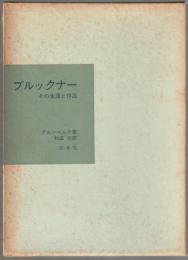 ブルックナー : その生涯と作品