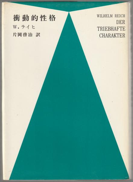 衝動的性格 W・ライヒ/著片岡啓治/訳イザラ書房(1973年）