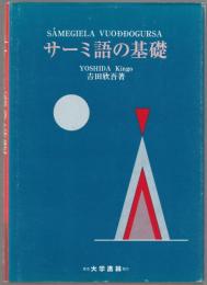 サーミ語の基礎