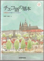 チェコ語の基本 : 入門から中級の入り口まで