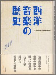 西洋音楽の歴史