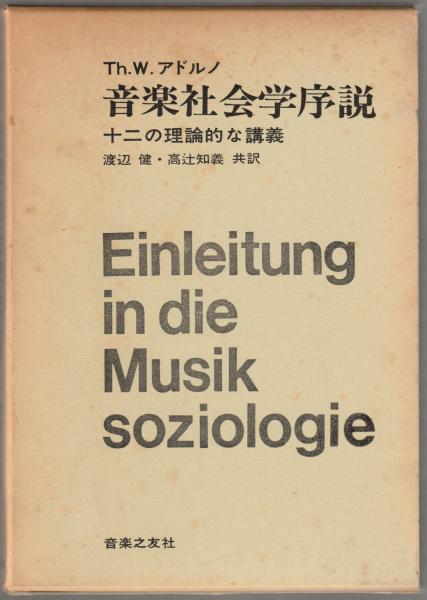 音楽社会学序説 十二の理論的な講義(Th.W.アドルノ 著 ; 渡辺健, 高辻知義 訳) / 河野書店 / 古本、中古本、古書籍の通販は