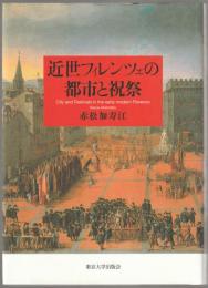 近世フィレンツェの都市と祝祭