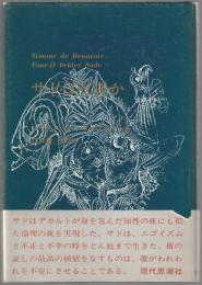 サドは有罪か