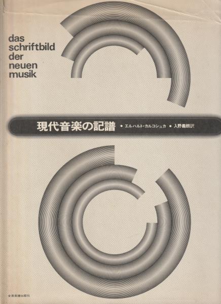 現代音楽の記譜 現代音楽の記譜(エルハルト・カルコシュカ著 ; 入野義朗訳) / 古本