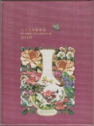 九十九年郵票冊 : STAMP YEARBOOK 2010