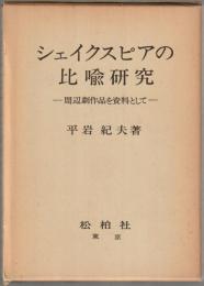 シェイクスピアの比喩研究 : 周辺劇作品を資料として